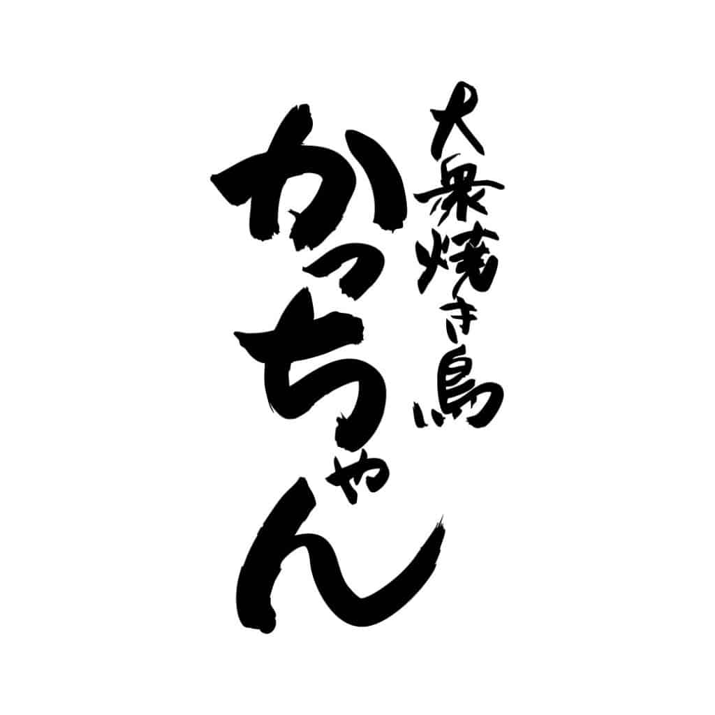 大衆焼き鳥 かっちゃん